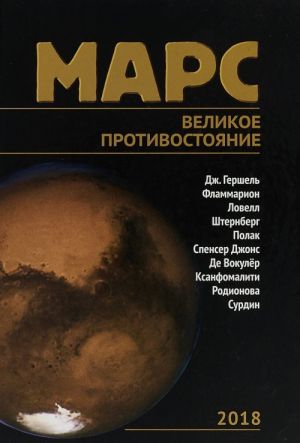 Mars. Velikoe protivostojanie