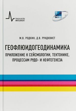 Geofljuidogeodinamika. Prilozhenie k sejsmologii, tektonike, protsessam rudo- i neftegeneza