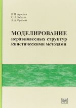 Моделирование неравновесных структур кинетическими методами