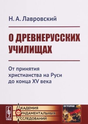 O drevnerusskikh uchilischakh: Ot prinjatija khristianstva na Rusi do kontsa XV veka