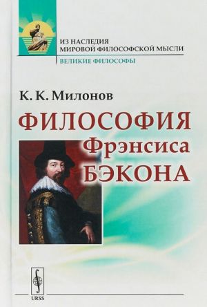 Filosofija Frensisa Bekona: Populjarnyj ocherk