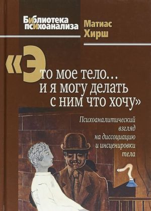 "Eto moe telo... i ja mogu delat s nim chto khochu". Psikhoanaliticheskij vzgljad na dissotsiatsiju i instsenirovki tela