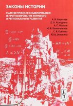 Zakony istorii. Matematicheskoe modelirovanie i prognozirovanie mirovogo i regionalnogo razvitija