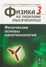 Fizika na perelome tysjacheletij. V 4 knigakh. Kniga 3. Fizicheskie osnovy nanotekhnologij