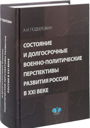 Sostojanie i dolgosrochnye voenno-politicheskie perspektivy razvitija Rossii v XXI veke