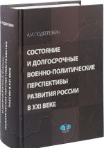 Состояние и долгосрочные военно-политические перспективы развития России в XXI веке