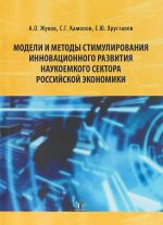 Modeli i metody stimulirovanija innovatsionnogo razvitija naukoemkogo sektora rossijskoj ekonomiki