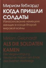 Когда пришли солдаты. Изнасилование немецких женщин в конце Второй мировой войны