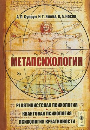 Metapsikhologija. Reljativistskaja psikhologija. Kvantovaja psikhologija. Psikhologija kreativnosti