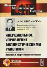 Инерциальное управление баллистическими ракетами: Некоторые теоретические вопросы