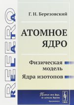 Atomnoe jadro. Fizicheskaja model. Jadra izotopov