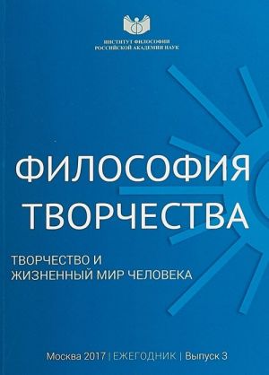 Filosofija tvorchestva. Tvorchestvo i zhiznennyj mir cheloveka. Ezhegodnik. Vypusk 3