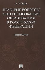 Правовые вопросы финансирования образования в Российской Федерации