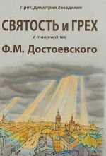 Святость и грех в творчестве Ф.М.