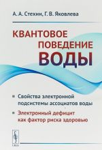 Kvantovoe povedenie vody. Svojstva elektronnoj podsistemy assotsiatov vody. Elektronnyj defitsit kak faktor riska zdorovju