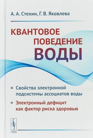 Квантовое поведение воды. Свойства электронной подсистемы ассоциатов воды. Электронный дефицит как фактор риска здоровью