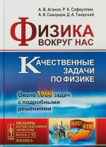 Fizika vokrug nas. Kachestvennye zadachi po fizike. Okolo 1500 zadach s podrobnymi reshenijami