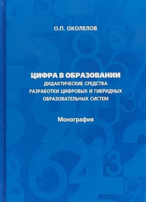 Tsifra v obrazovanii. Didakticheskie sredstva razrabotki tsifrovykh i gibridnykh obrazovatelnykh sistem