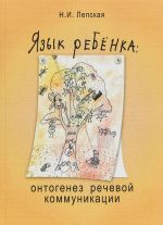 Язык ребенка. Онтогенез речевой коммуникации