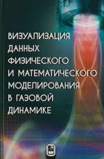 Vizualizatsija dannykh fizicheskogo i matematicheskogo modelirovanija v gazovoj dinamike