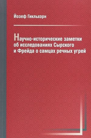 Nauchno-istoricheskie zametki ob issledovanijakh Syrskogo i Frejda o samtsakh rechnykh ugrej