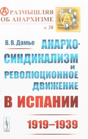 Анархо-синдикализм и революционное движение в Испании (1919-1939)