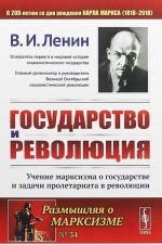 Gosudarstvo i revoljutsija. Uchenie marksizma o gosudarstve i zadachi proletariata v revoljutsii