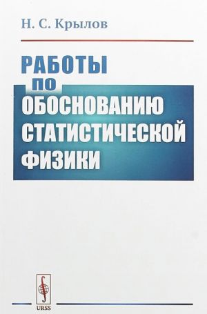 Работы по обоснованию статистической физики