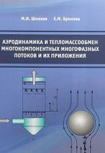 Aerodinamika i teplomassoobmen mnogokomponentnykh mnogofaznykh potokov i ikh prilozhenija