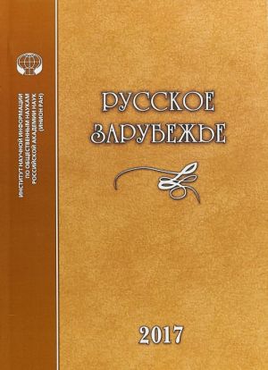 Русское зарубежье. История и современность. Выпуск N6