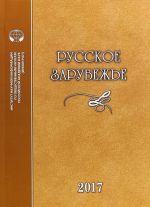 Russkoe zarubezhe. Istorija i sovremennost. Vypusk No6