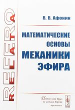 Математические основы механики эфира