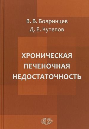 Хроническая печеночная недостаточность