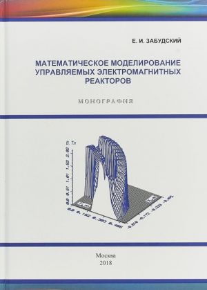 Matematicheskoe modelirovanie upravljaemykh elektromagnitnykh reaktorov