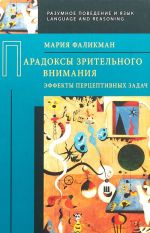 Парадоксы зрительного внимания. Эффекты перцептивных задач