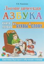 Логопедическая азбука. Система быстрого обучения чтению. В 2-х книгах. Книга 1. От буквы к слову