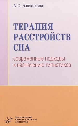 Terapija rasstrojstv sna. Sovremennye podkhody k naznacheniju gipnotikov