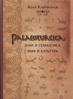 Palaeoturcica. Znak i semantika. Mif i kultura