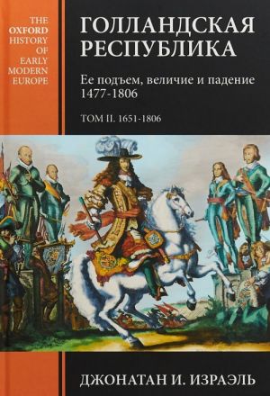 Gollandskaja respublika. Ee podem, velichie i padenie. 1477-1806. Tom 2. 1651-1806