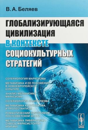 Globalizirujuschajasja tsivilizatsija v kontekste sotsiokulturnykh strategij