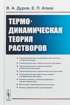 Термодинамическая теория растворов