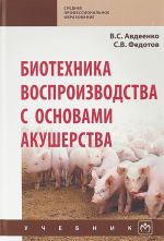 Biotekhnika vosproizvodstva s osnovami akusherstva. Uchebnik