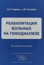 Реабилитация больных на гемодиализе