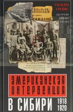 Amerikanskaja interventsija v Sibiri. 1918-1920