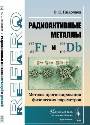 Radioaktivnye metally frantsij i dubnij. Metody prognozirovanija fizicheskikh parametrov