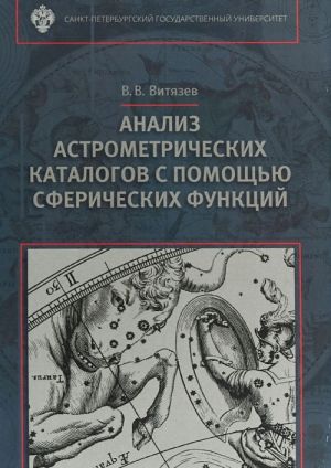 Analiz astronometricheskikh katalogov s pomoschju sfericheskikh funktsij