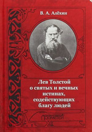 Lev Tolstoj o svjatykh i vechnykh istinakh, sodejstvujuschikh blagu ljudej