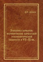 Этногенез хорватов. Формирование хорватской этнополитической общности в VII-IX вв.