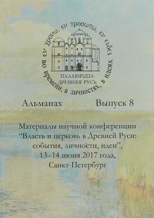 Древняя Русь во времени, в личностях, в идеях. Альманах. Выпуск 8