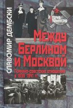 Mezhdu Berlinom i Moskvoj. Germano-sovetskie otnoshenija v 1939-1941 gg.